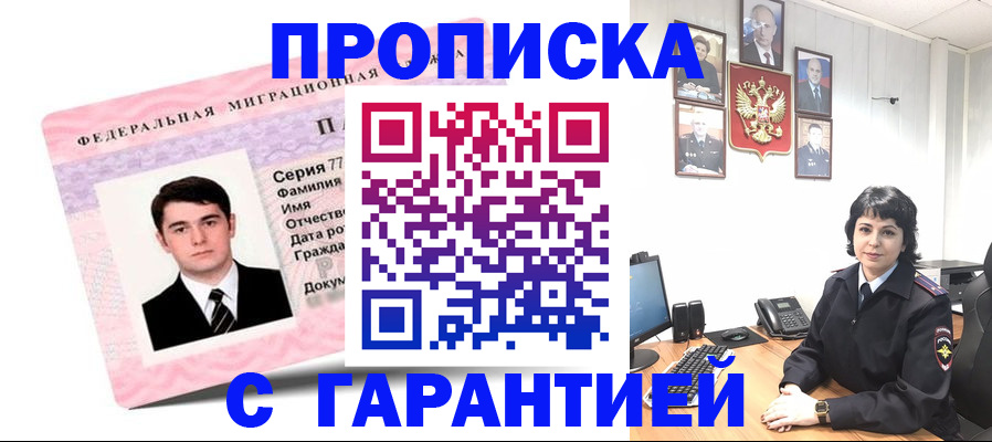 временная регистрация недорого в Дзержинском